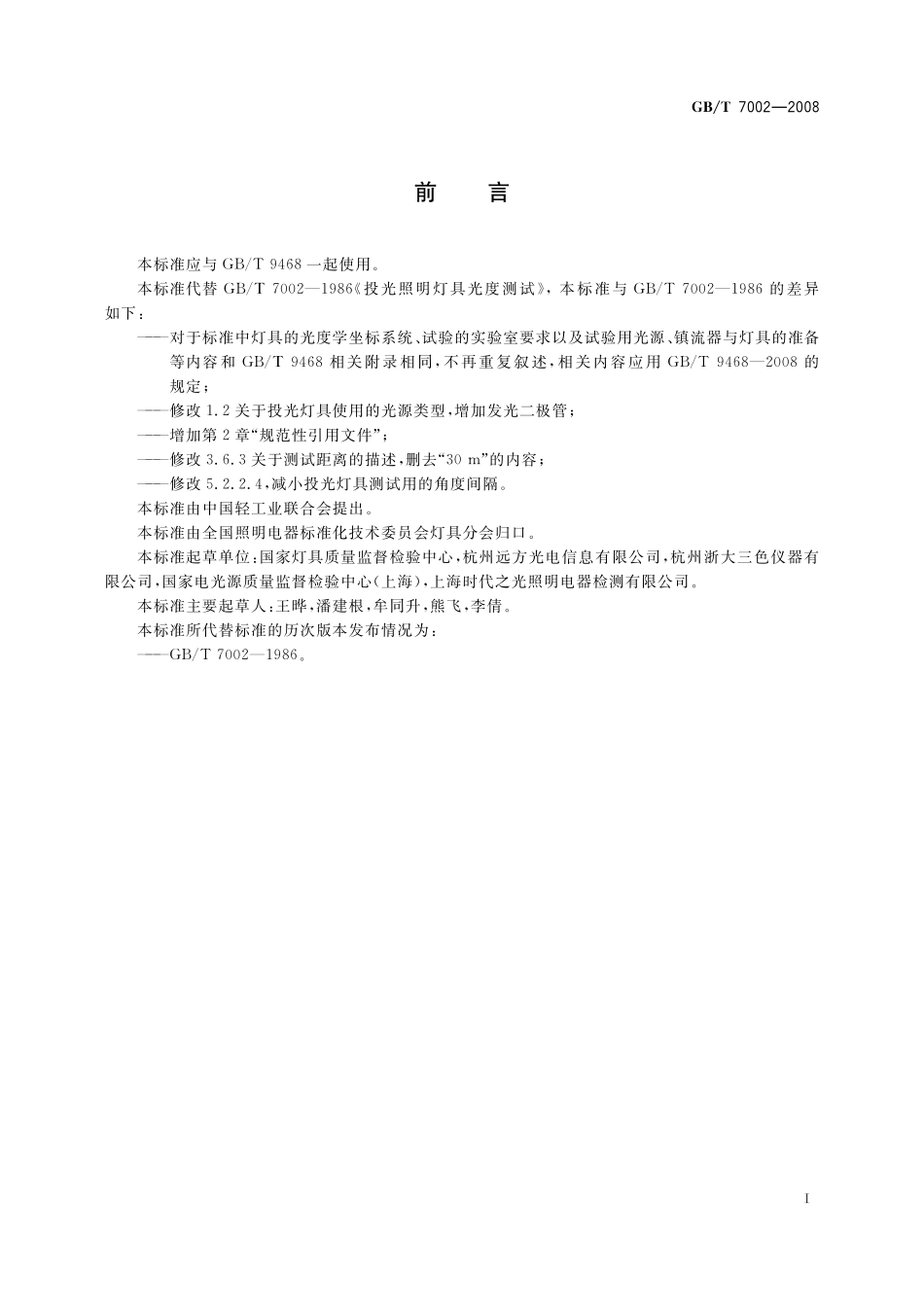 GB/T 7002-2008 投光照明灯具光度测试.pdf_第3页