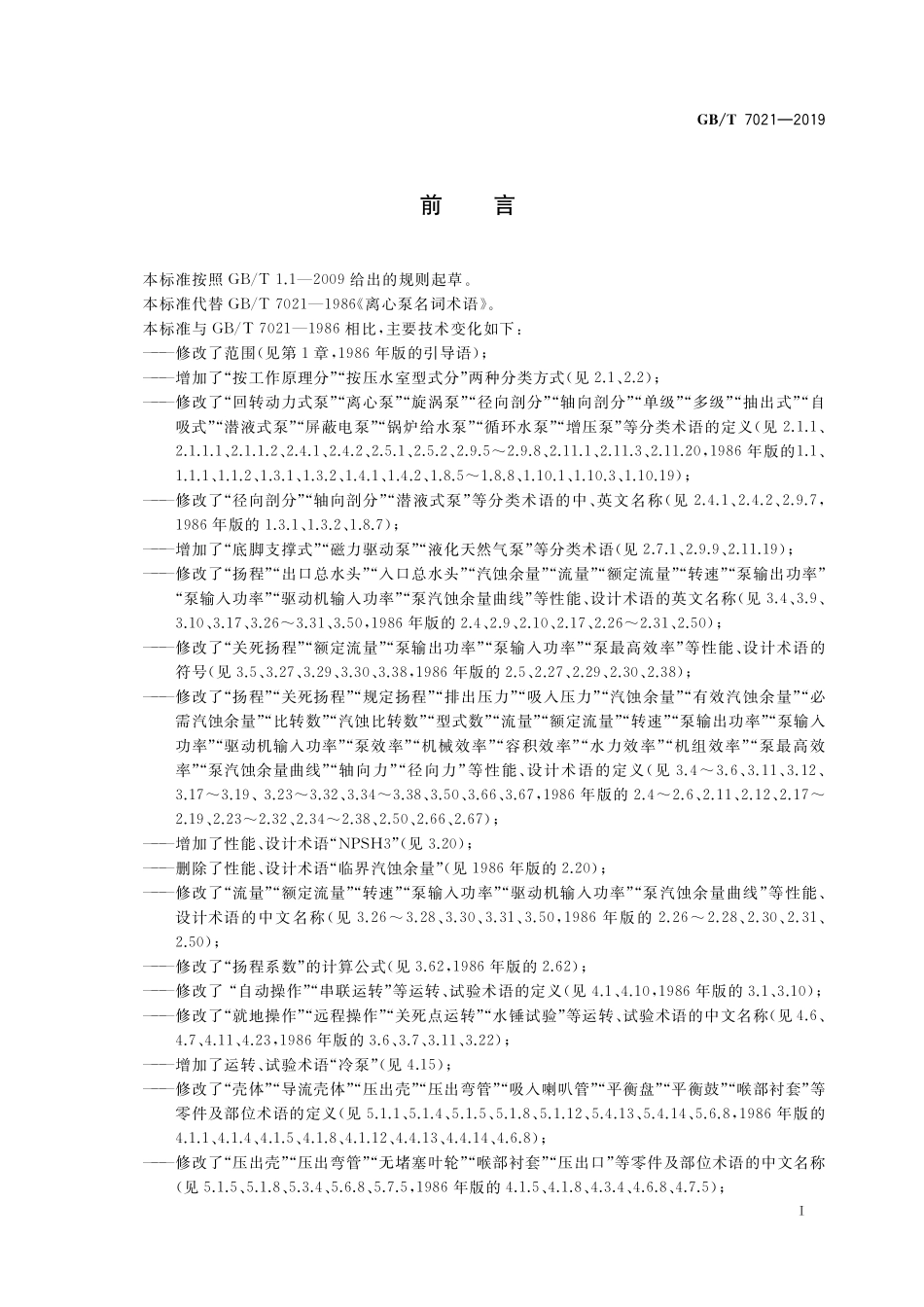 GB／T 7021-2019 离心泵名词术语.pdf_第2页