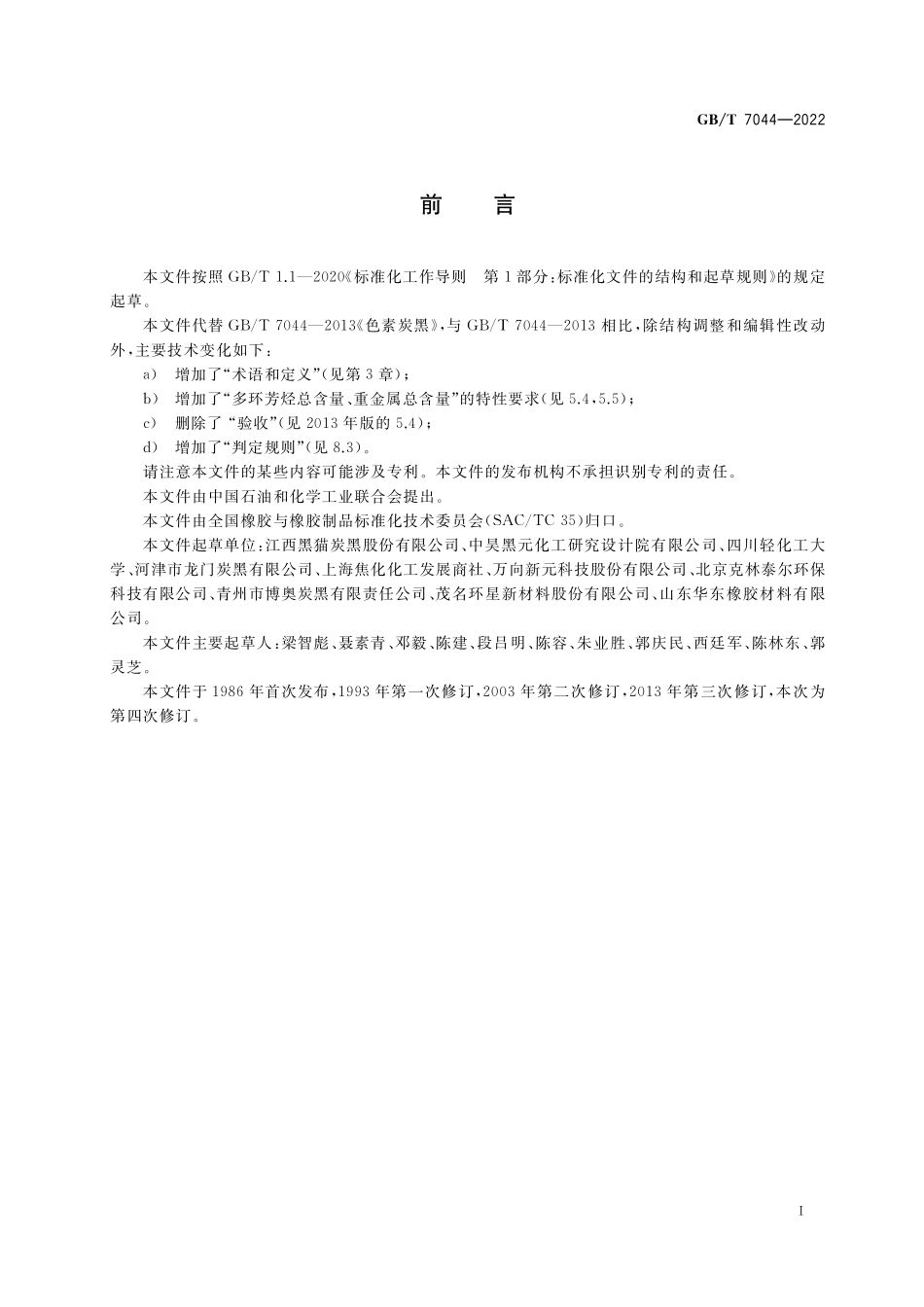 GB/T 7044-2022 色素炭黑.pdf_第2页