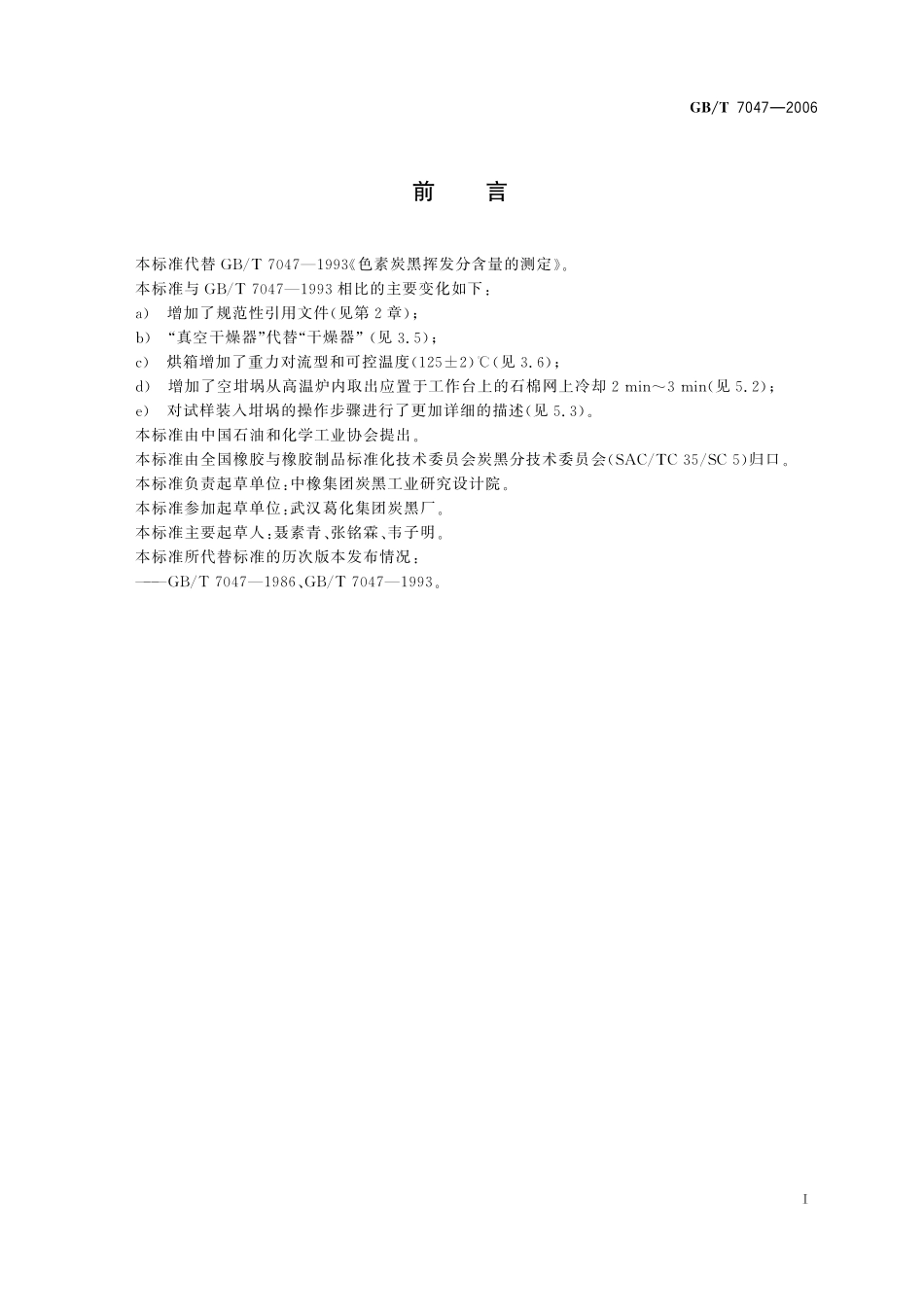 GB／T 7047-2006 色素炭黑 挥发分含量的测定.pdf_第3页