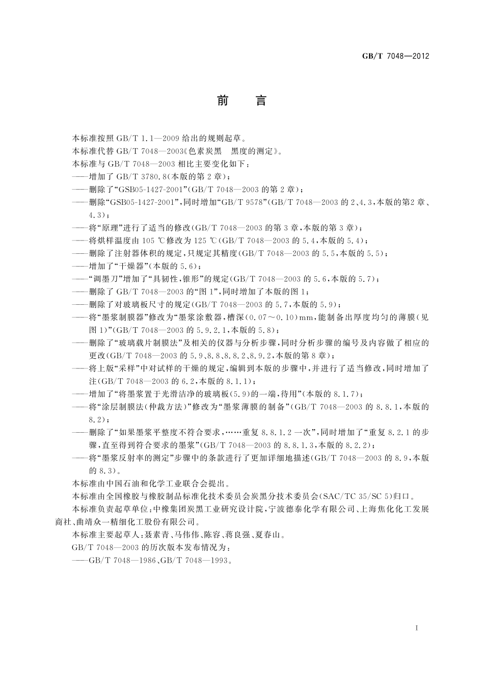 GB／T 7048-2012 色素炭黑 黑度的测定.pdf_第3页