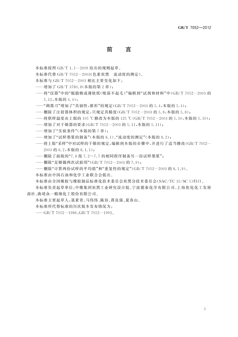 GB／T 7052-2012 色素炭黑 流动度的测定.pdf_第3页