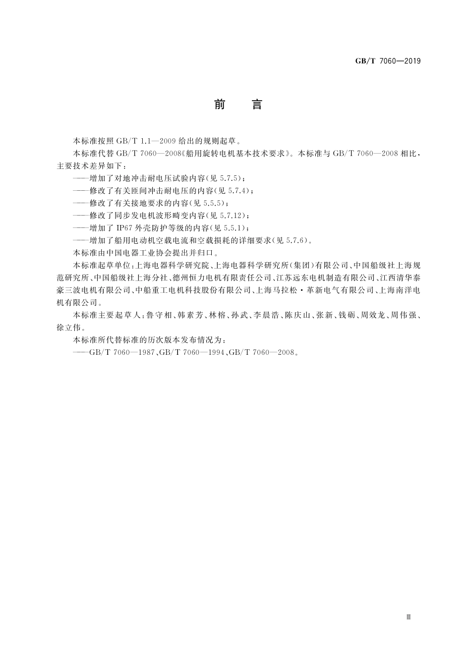 GB/T 7060-2019 船用旋转电机基本技术要求.pdf_第3页