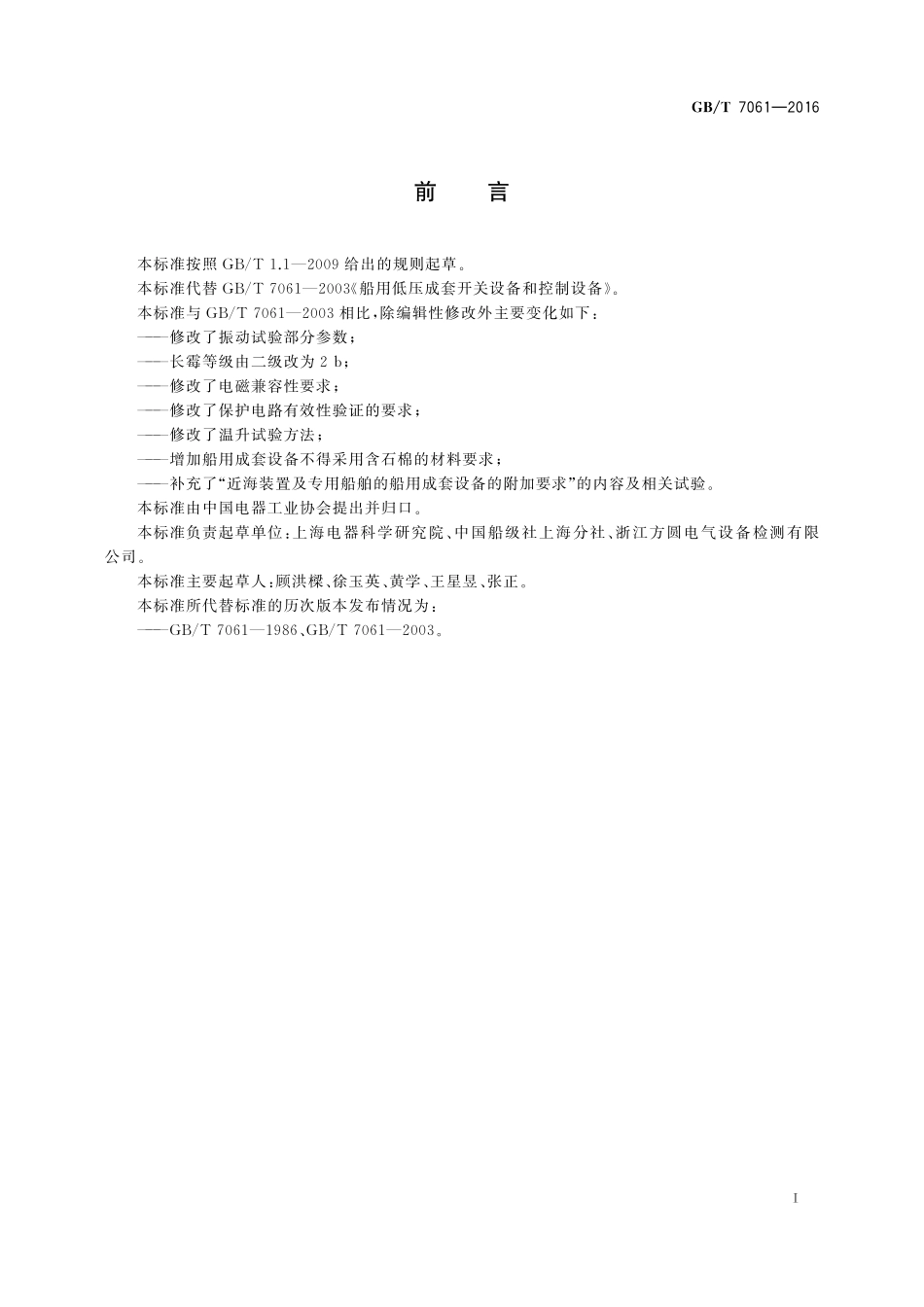 GB／T 7061-2016 船用低压成套开关设备和控制设备.pdf_第3页