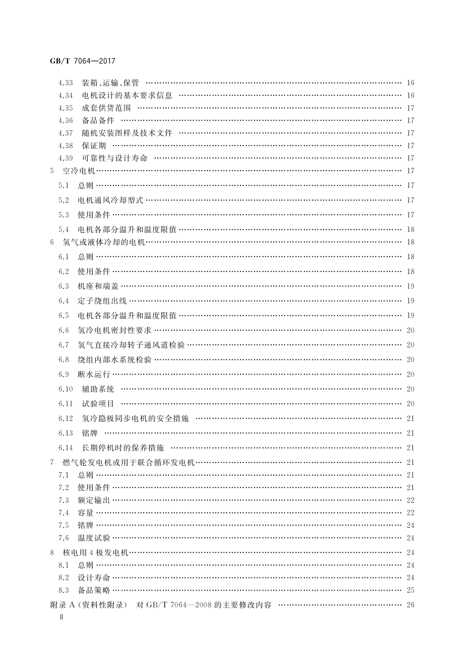 GB/T 7064-2017 隐极同步发电机技术要求.pdf_第3页