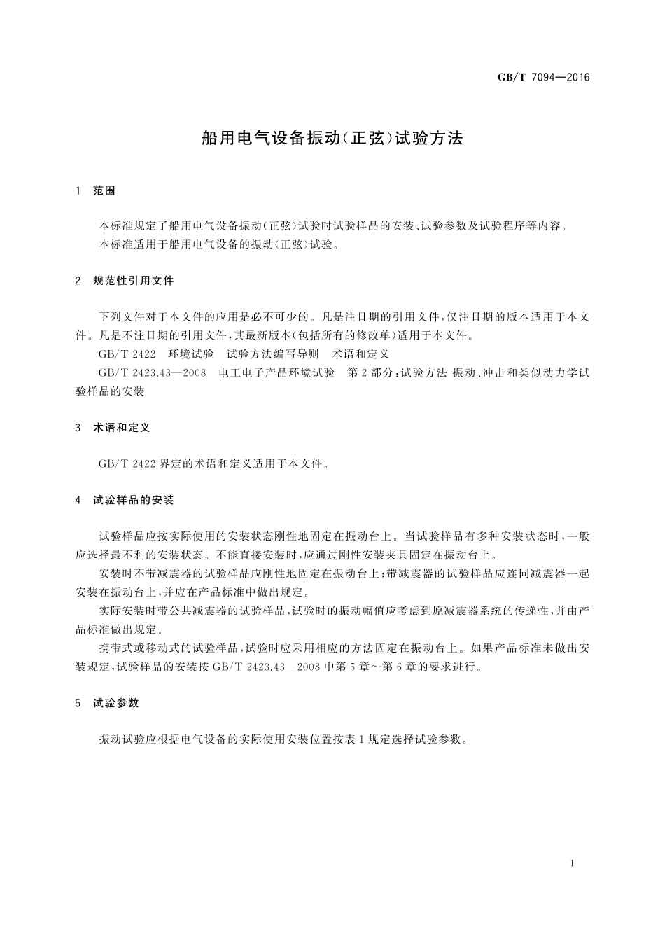 GB／T 7094-2016 船用电气设备振动（正弦）试验方法.pdf_第3页