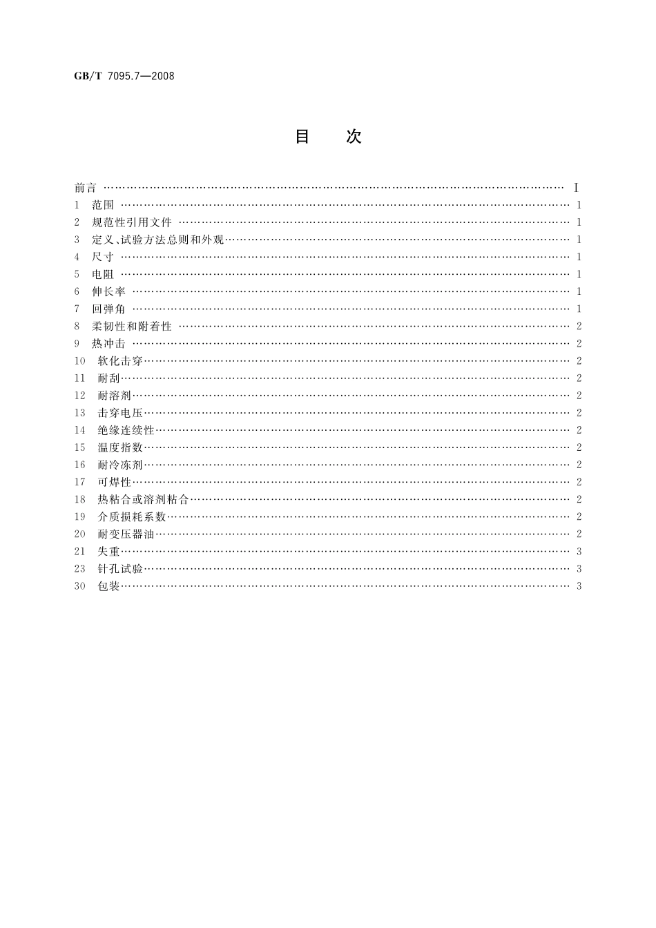 GB／T 7095.7-2008 漆包铜扁绕组线 第7部分：130级聚酯漆包铜扁线.pdf_第2页