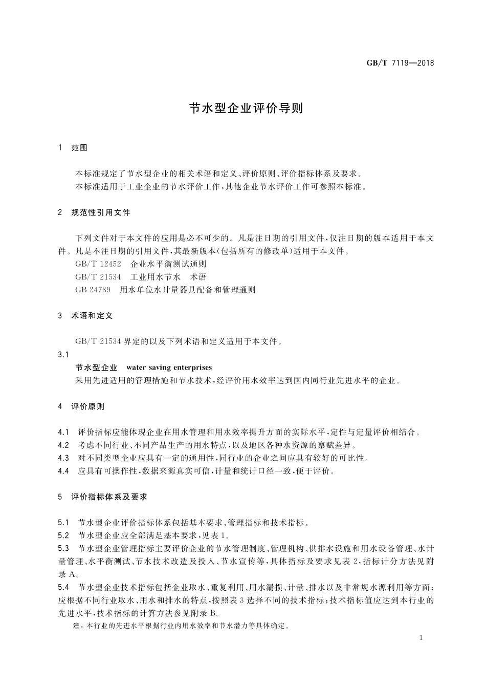 GB／T 7119-2018 节水型企业评价导则.pdf_第3页