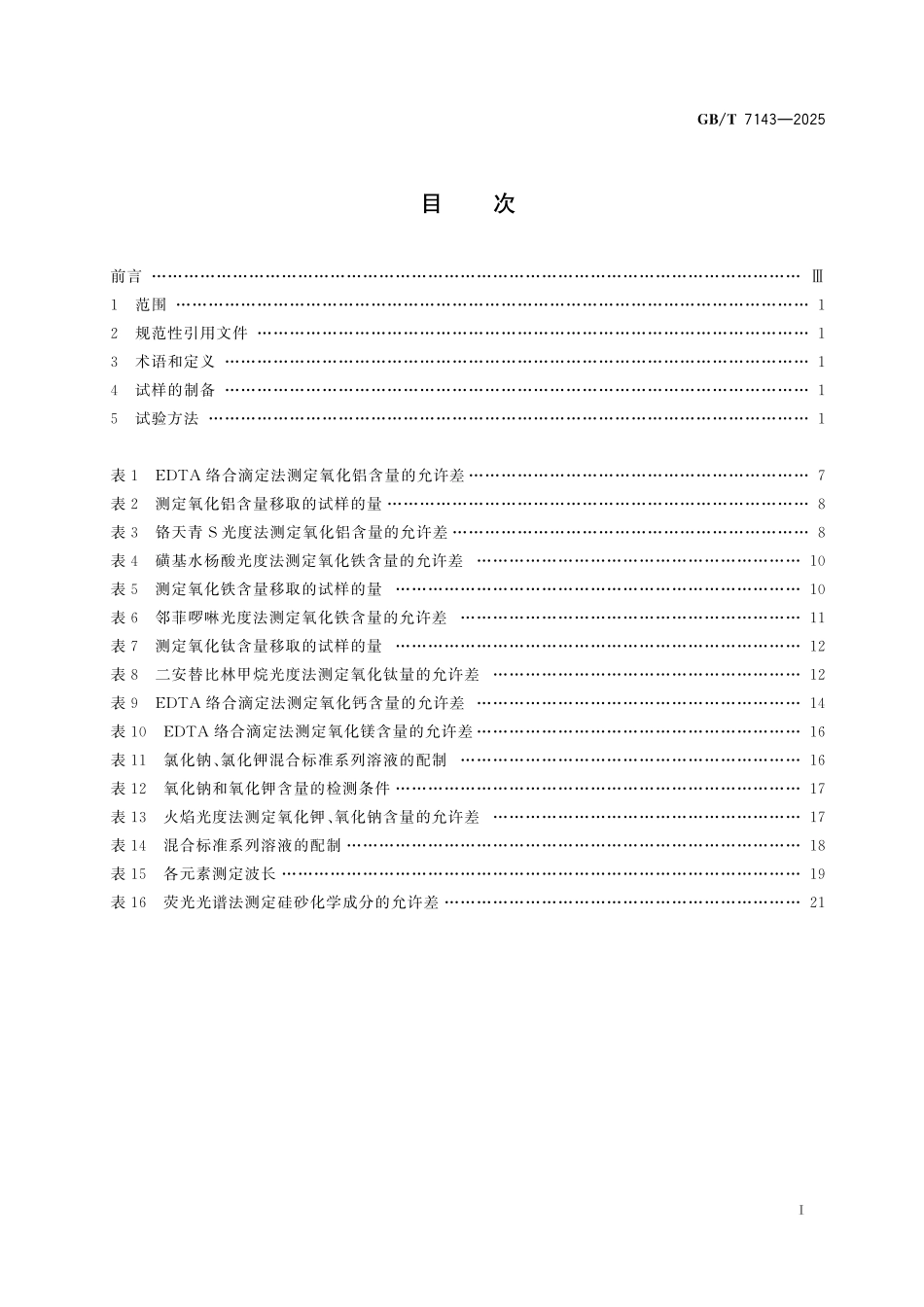 GB／T 7143-2025 铸造用硅砂化学分析方法.pdf_第3页