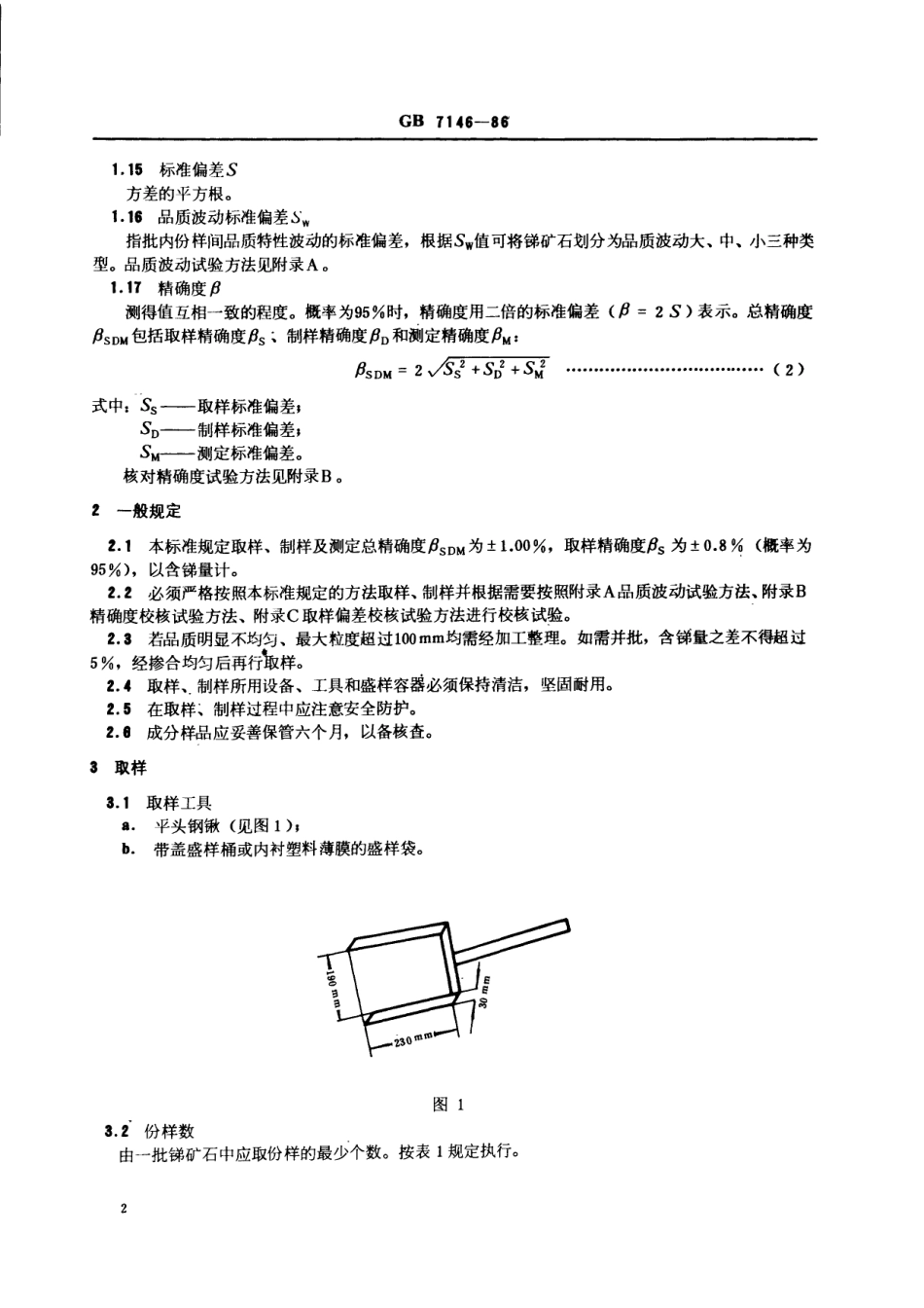 GB／T 7146-1986 袋装锑矿石取样、制样方法.pdf_第3页