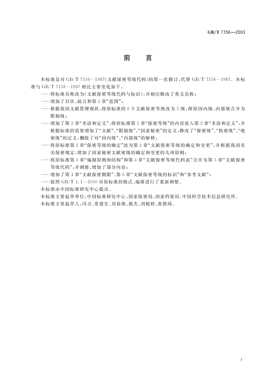 GB／T 7156-2003 文献保密等级代码与标识.pdf_第3页