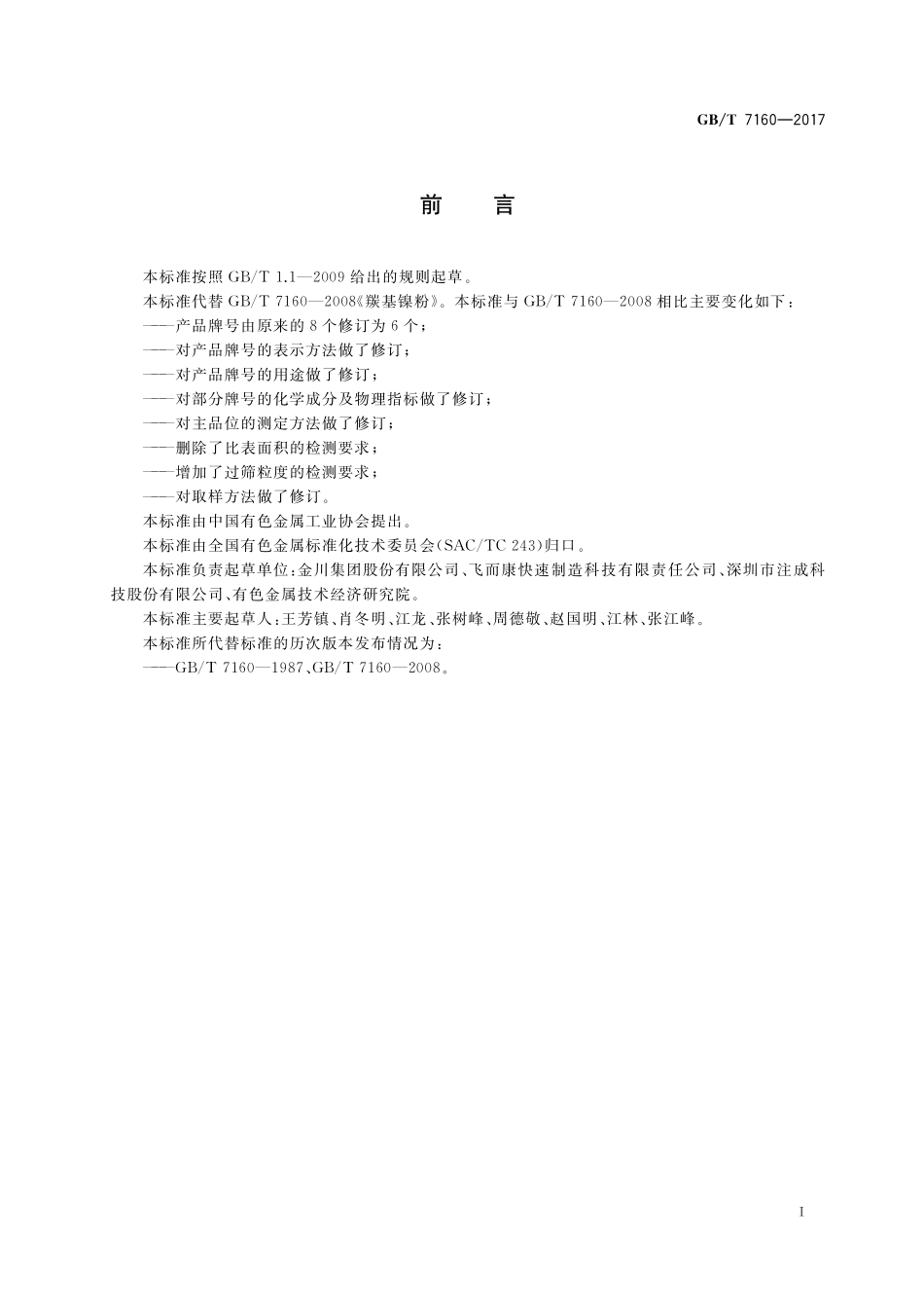 GB／T 7160-2017 羰基镍粉.pdf_第2页