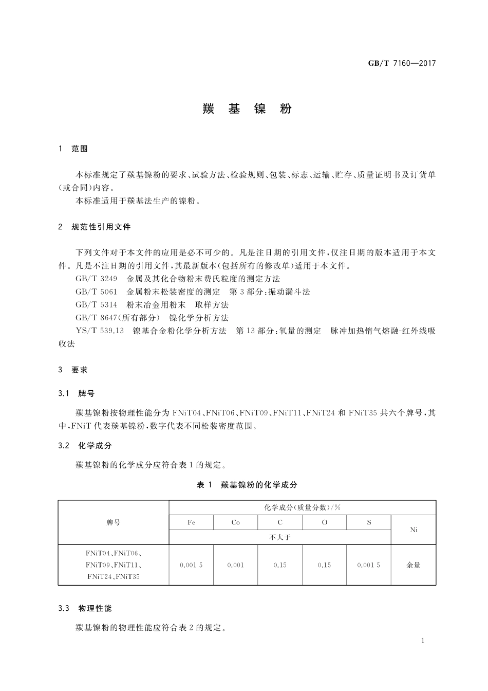 GB／T 7160-2017 羰基镍粉.pdf_第3页
