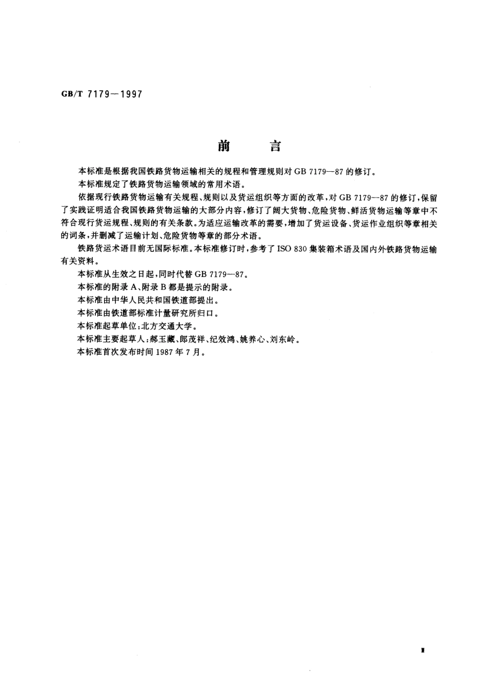GB／T 7179-1997 铁路货运术语.pdf_第3页