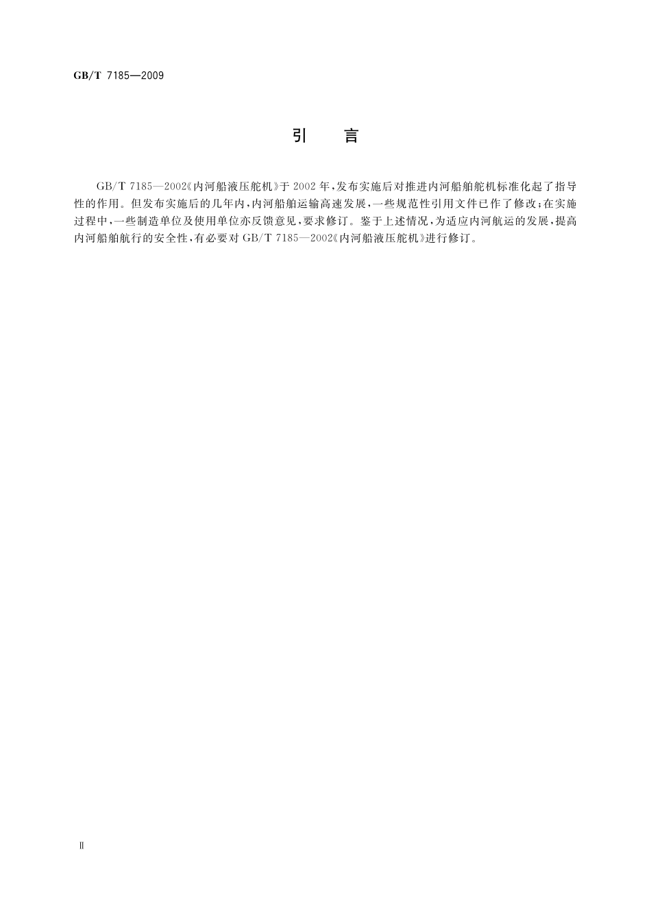 GB／T 7185-2009 内河船液压舵机.pdf_第3页