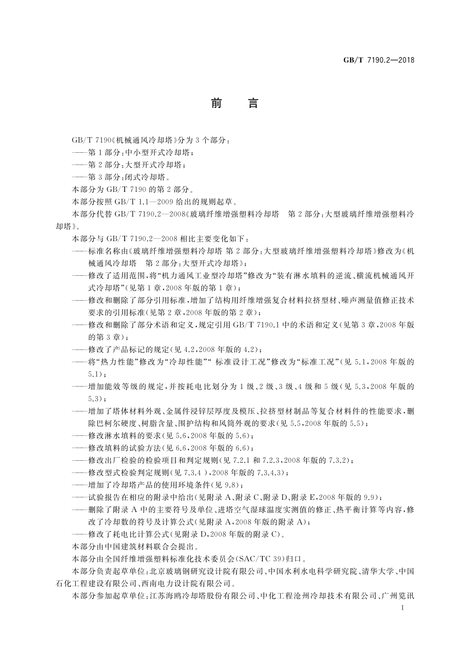 GB／T 7190.2-2018 机械通风冷却塔 第2部分：大型开式冷却塔.pdf_第2页