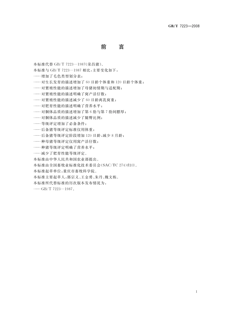 GB／T 7223-2008 荣昌猪.pdf_第2页