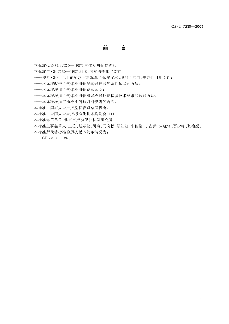 GB／T 7230-2008 气体检测管装置.pdf_第2页