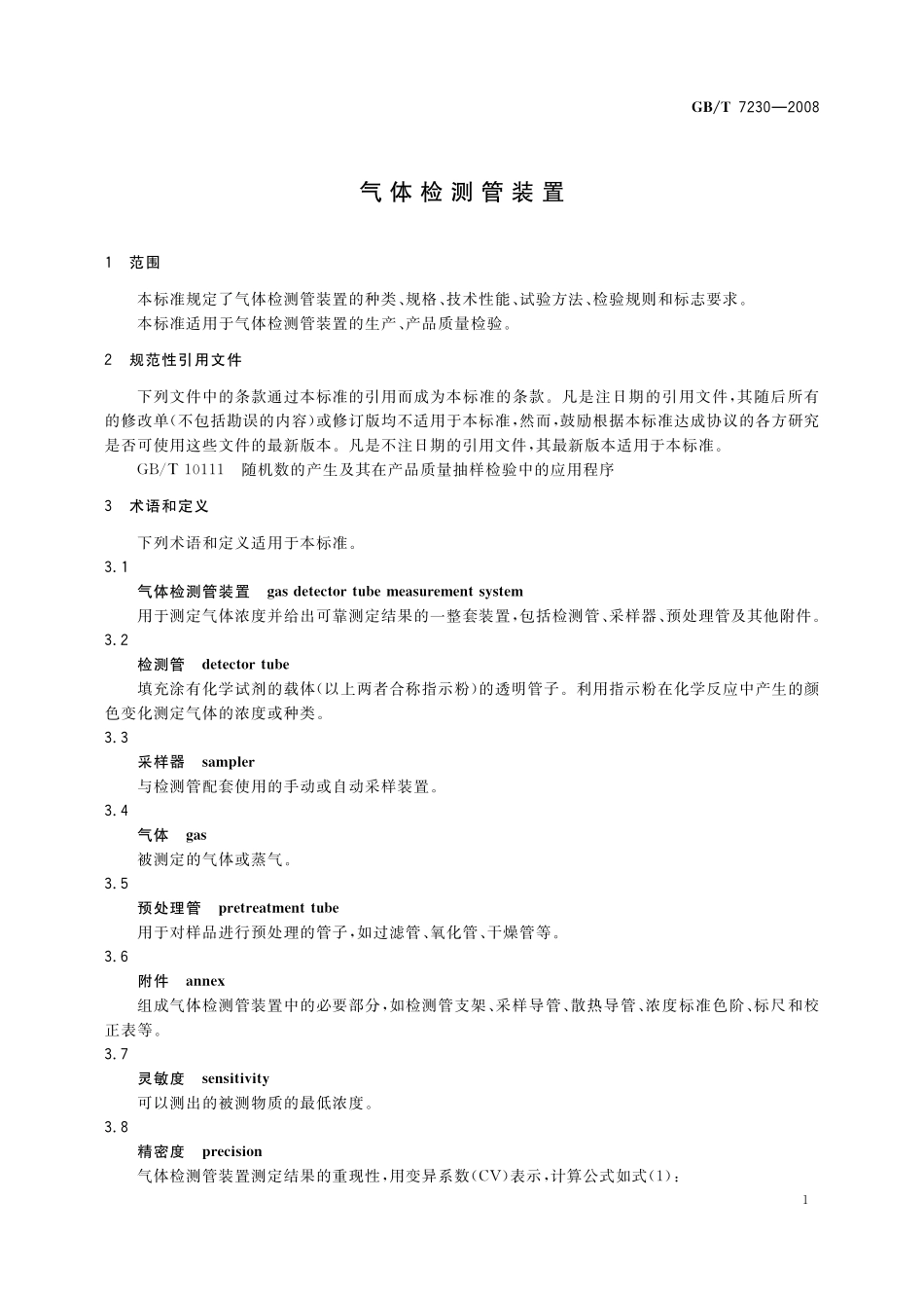 GB／T 7230-2008 气体检测管装置.pdf_第3页