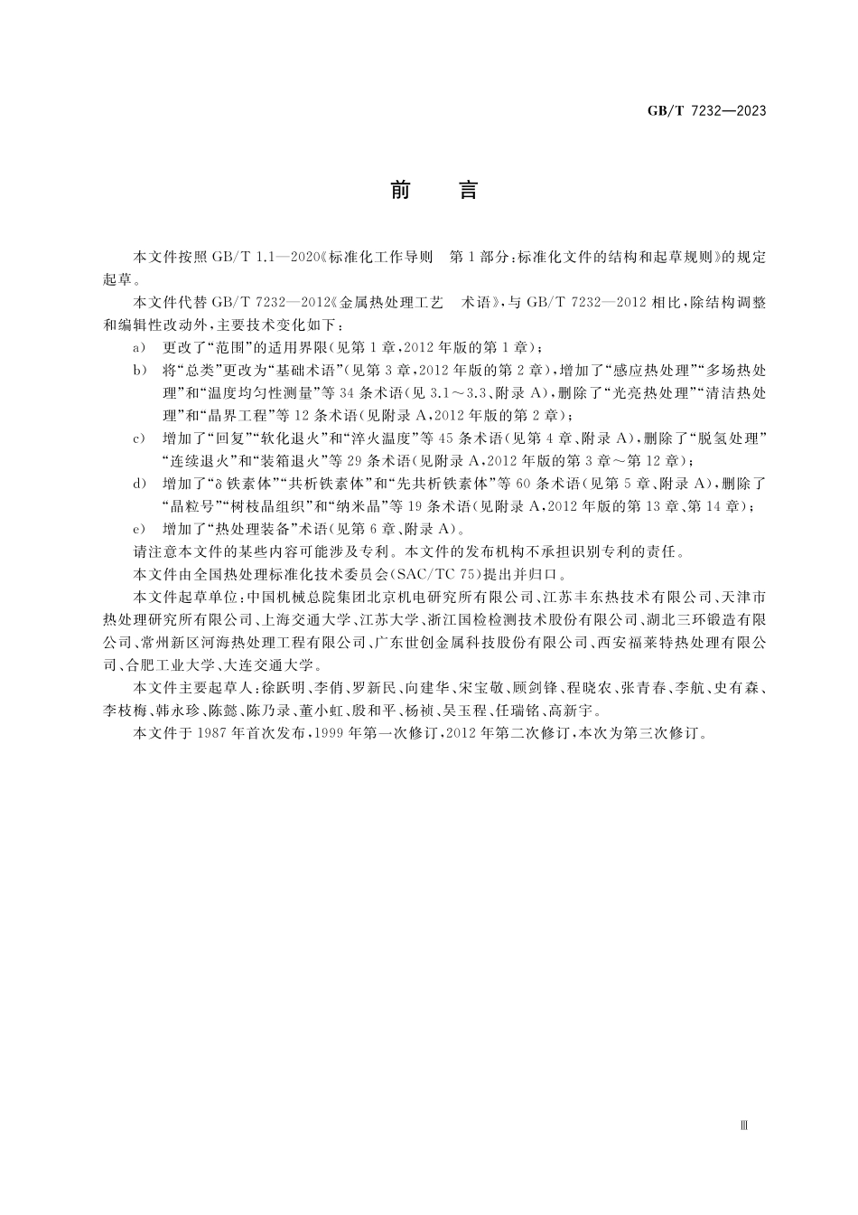 GB/T 7232-2023 金属热处理 术语.pdf_第3页