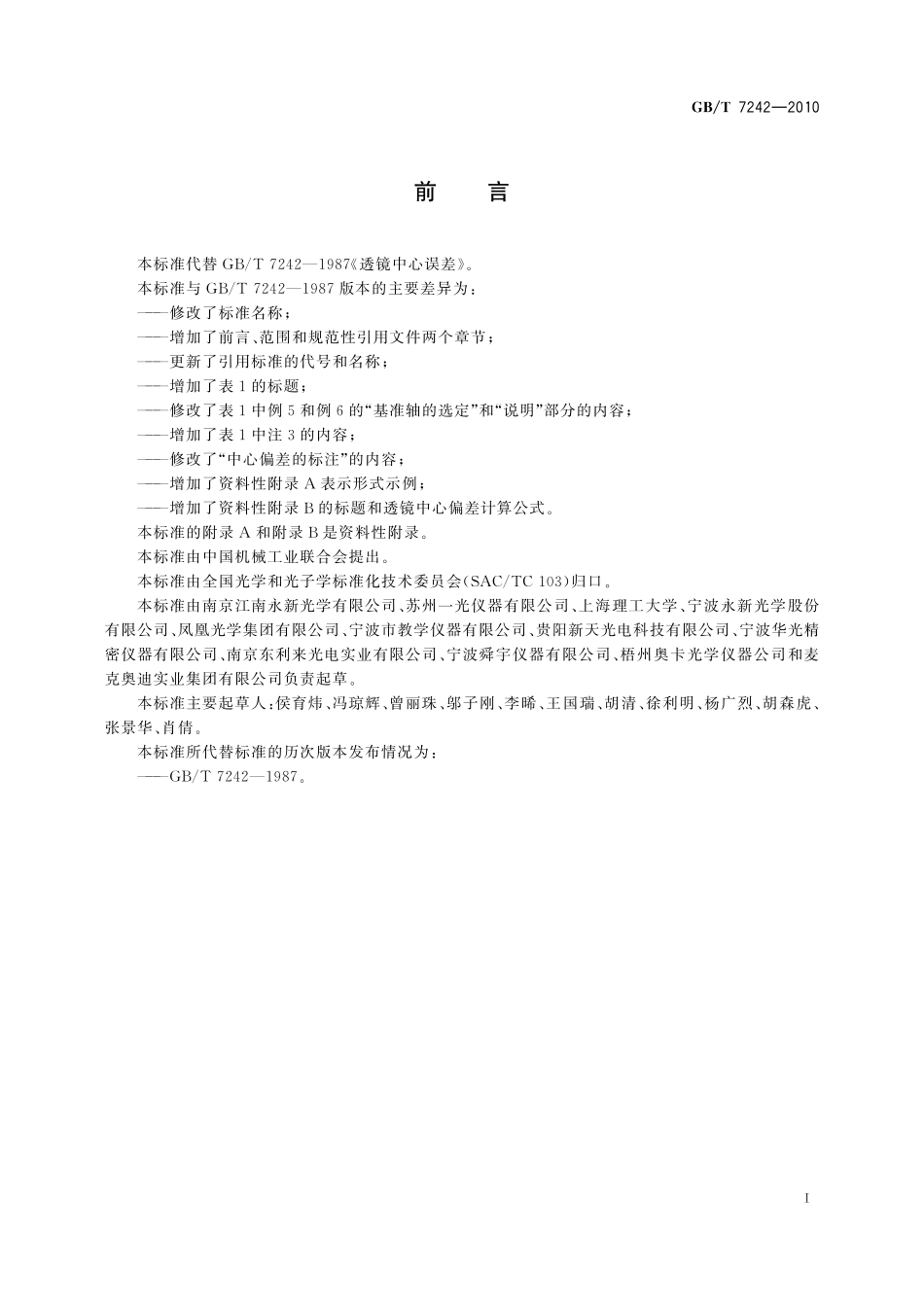 GB/T 7242-2010 透镜中心偏差.pdf_第2页