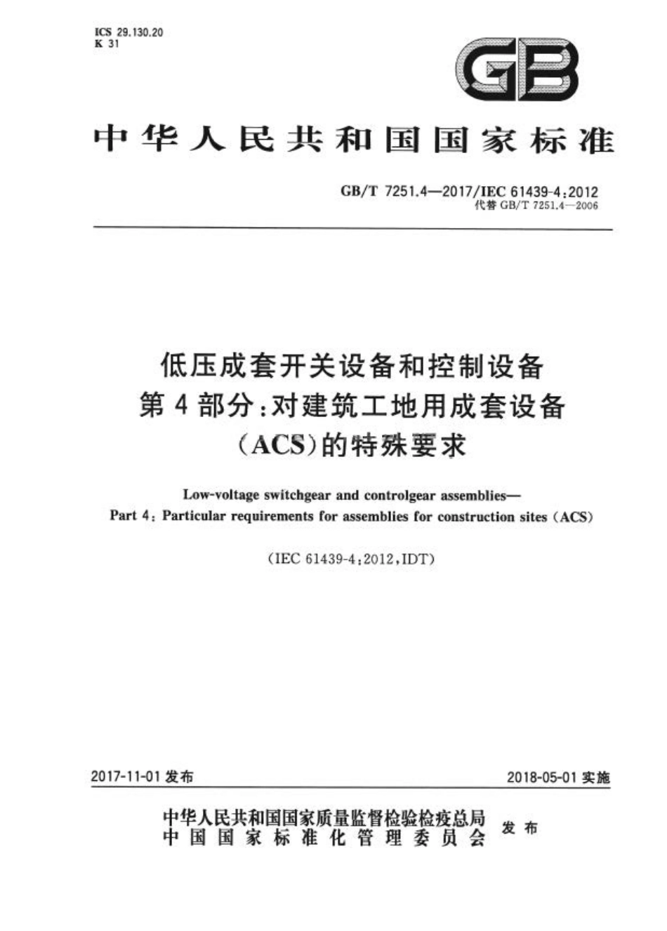GB／T 7251.4-2017 低压成套开关设备和控制设备 第4部分：对建筑工地用成套设备（ACS）的特殊要求.pdf_第1页