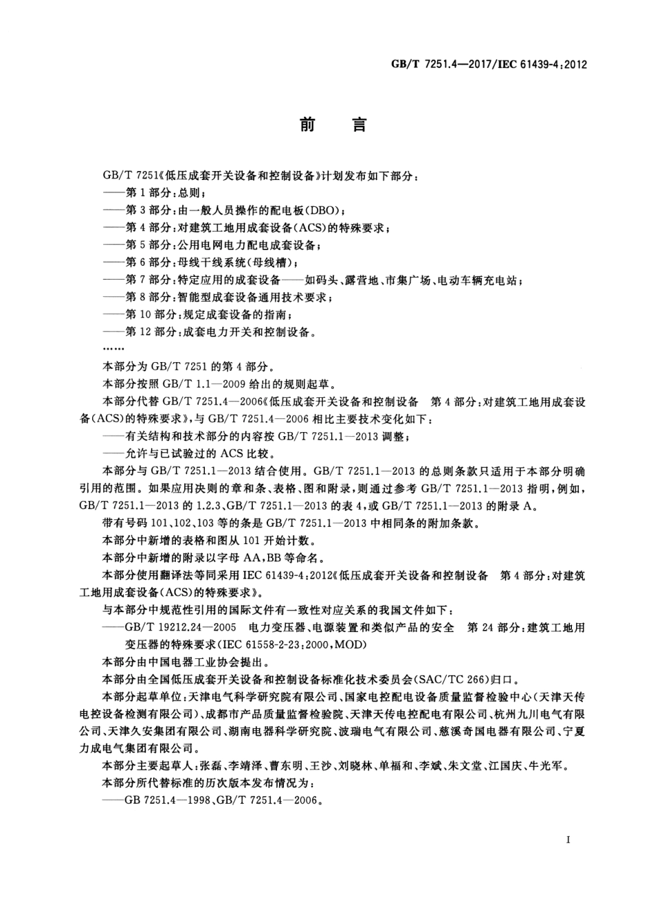 GB／T 7251.4-2017 低压成套开关设备和控制设备 第4部分：对建筑工地用成套设备（ACS）的特殊要求.pdf_第3页