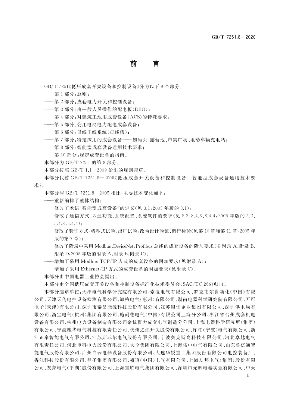 GB／T 7251.8-2020 低压成套开关设备和控制设备 第8部分：智能型成套设备通用技术要求.pdf_第3页