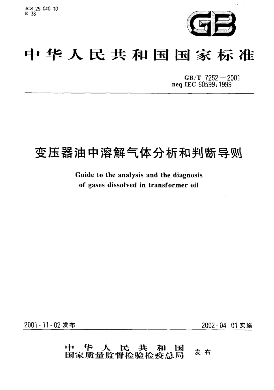 GB／T 7252-2001 变压器油中溶解气体分析和判断导则.pdf_第1页