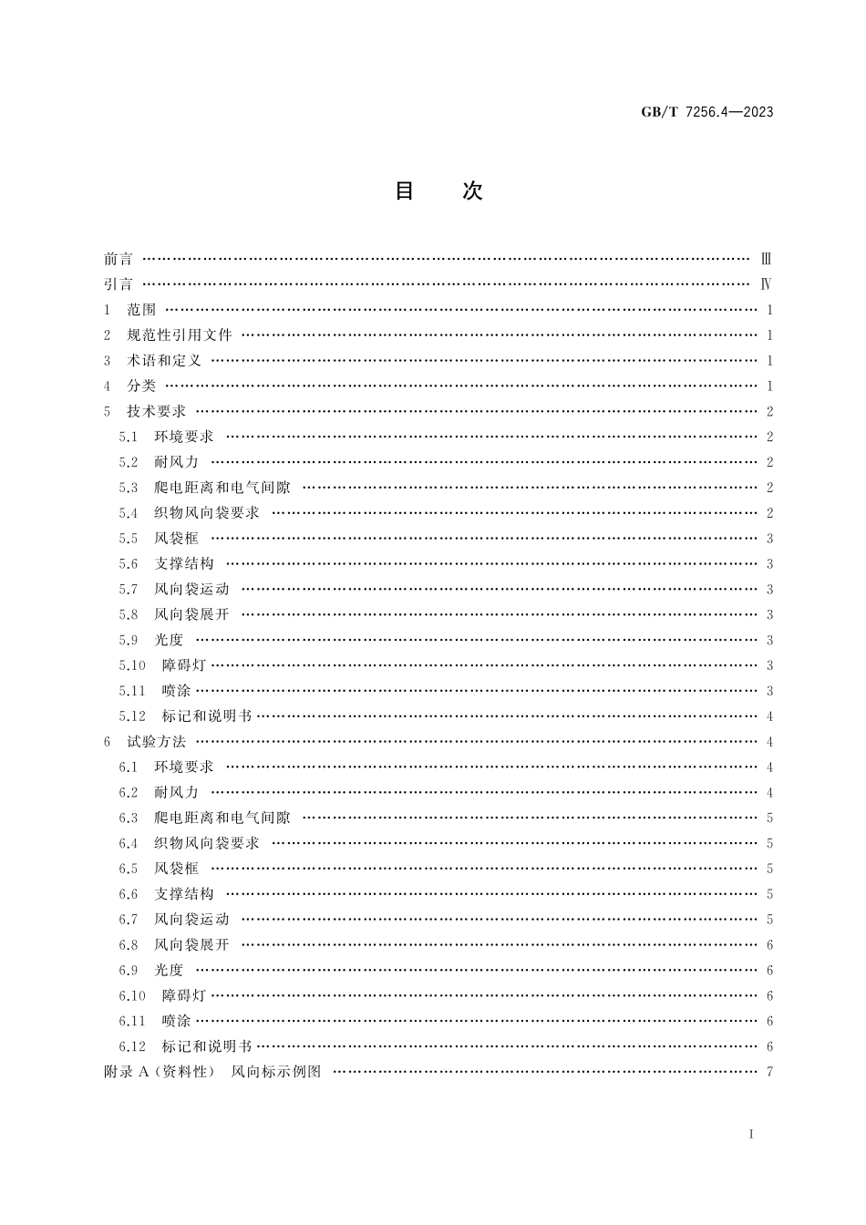 GB/T 7256.4-2023 民用机场助航灯具 第4部分:风向标.pdf_第3页