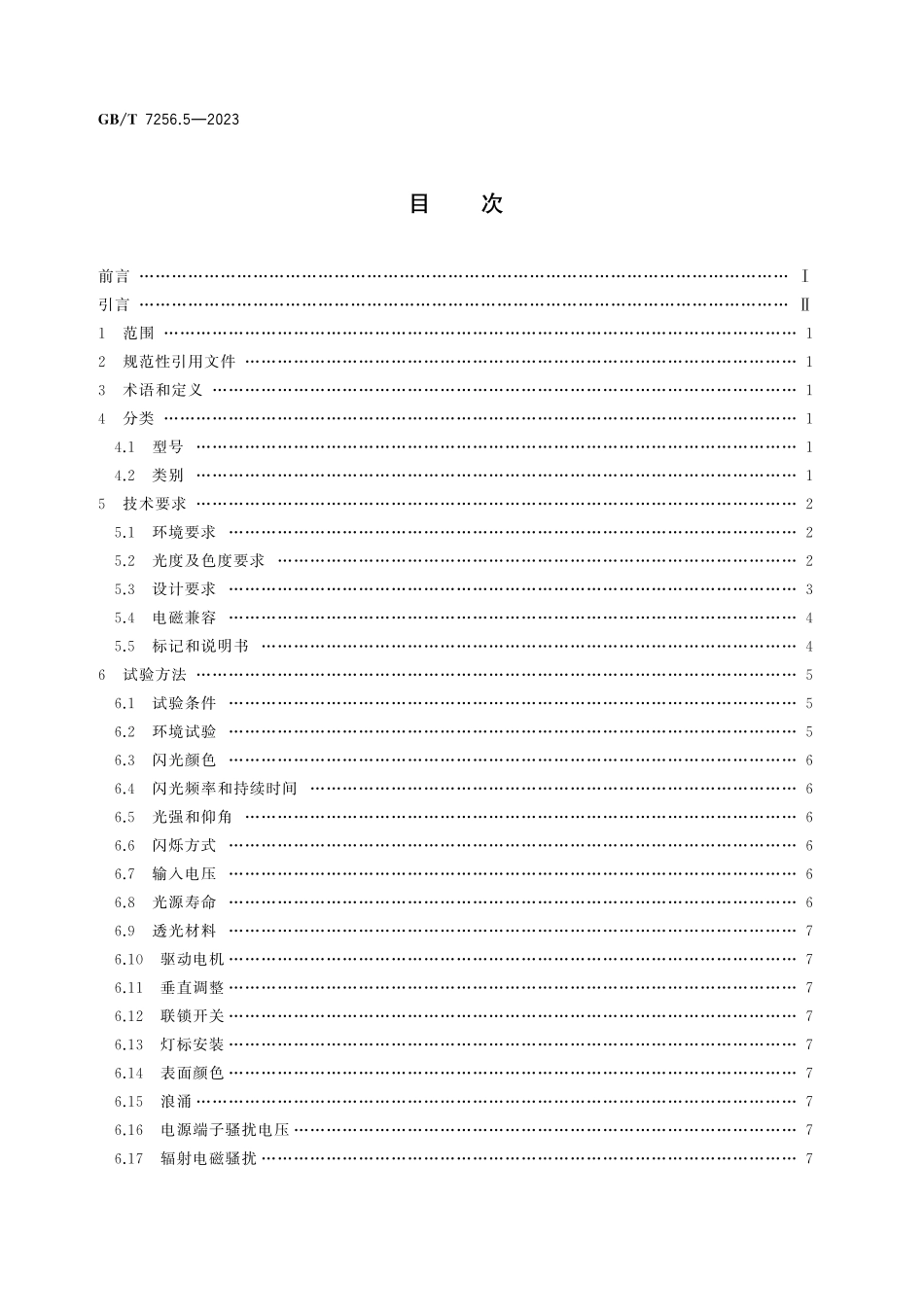 GB／T 7256.5-2023 民用机场助航灯具 第5部分：航空灯标.pdf_第3页