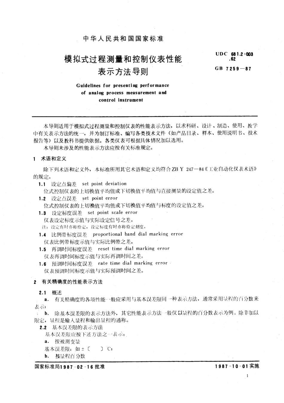 GB/T 7259-1987 模拟式过程测量和控制仪表性能表示方法 导则.pdf_第2页