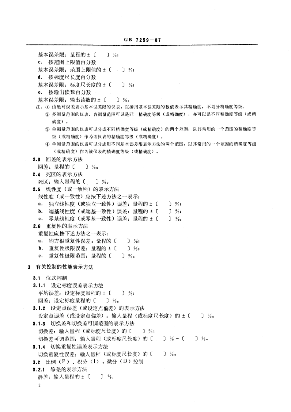 GB/T 7259-1987 模拟式过程测量和控制仪表性能表示方法 导则.pdf_第3页