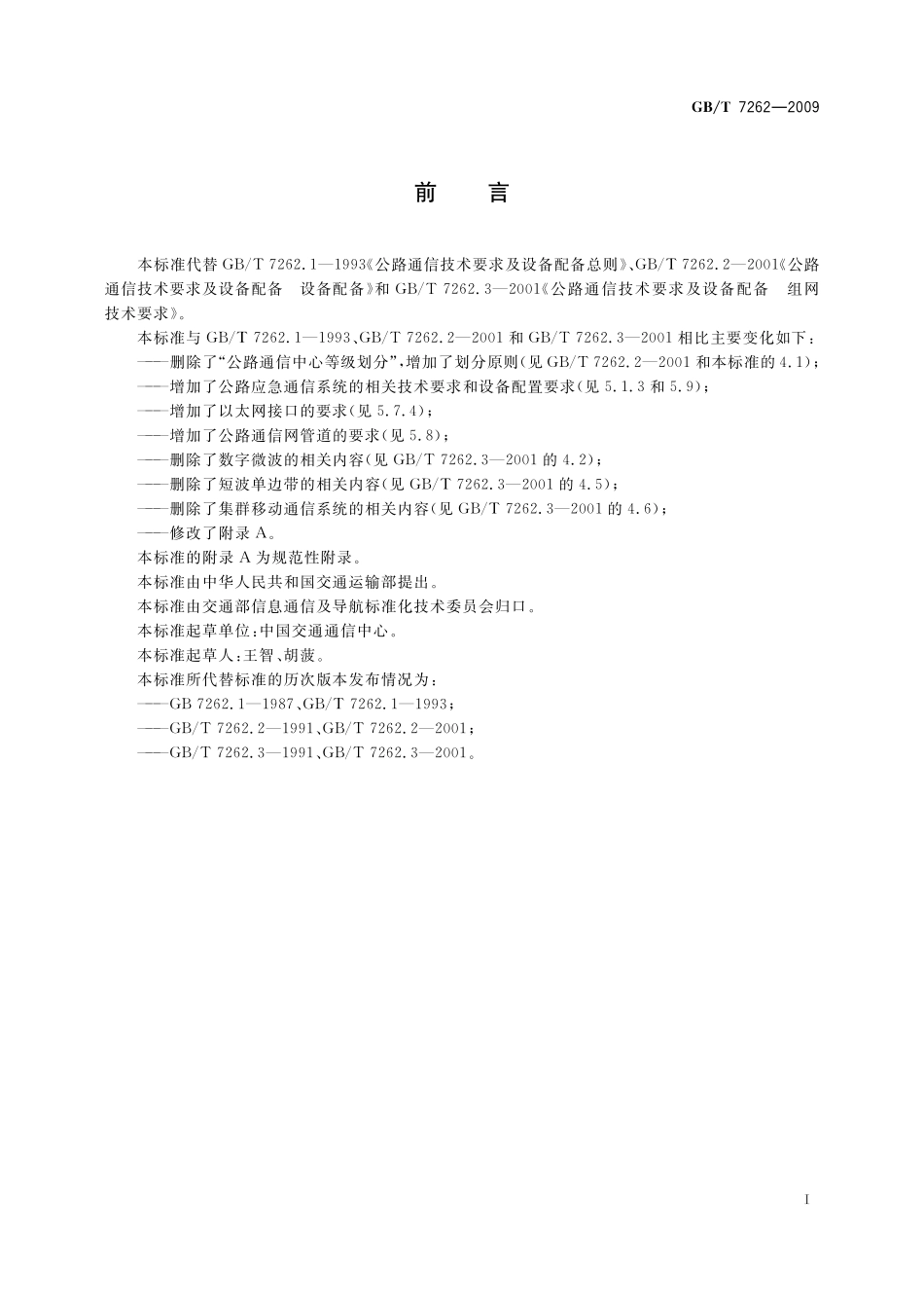 GB/T 7262-2009 公路通信技术要求及设备配置.pdf_第2页