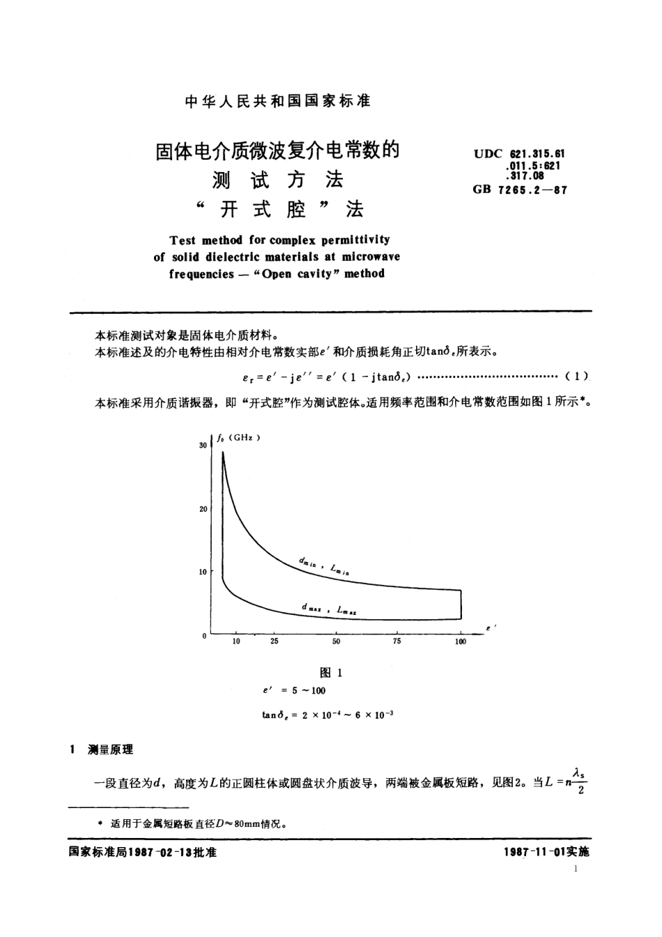 GB／T 7265.2-1987 固体电介质微波复介电常数的测试方法 开式腔法.pdf_第2页