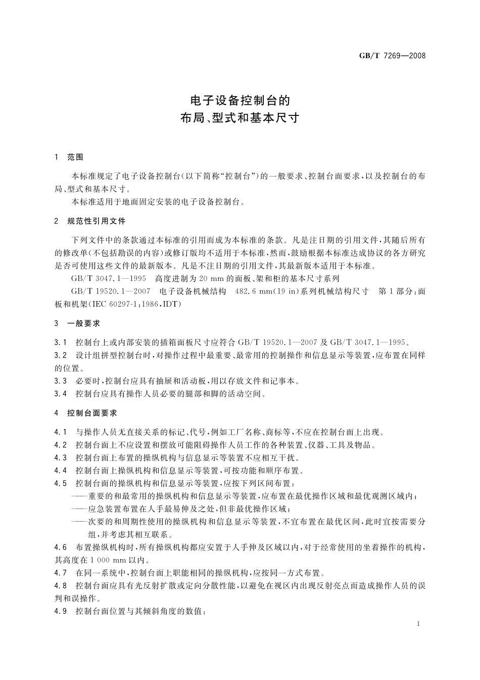 GB/T 7269-2008 电子设备控制台的布局、型式和基本尺寸.pdf_第3页