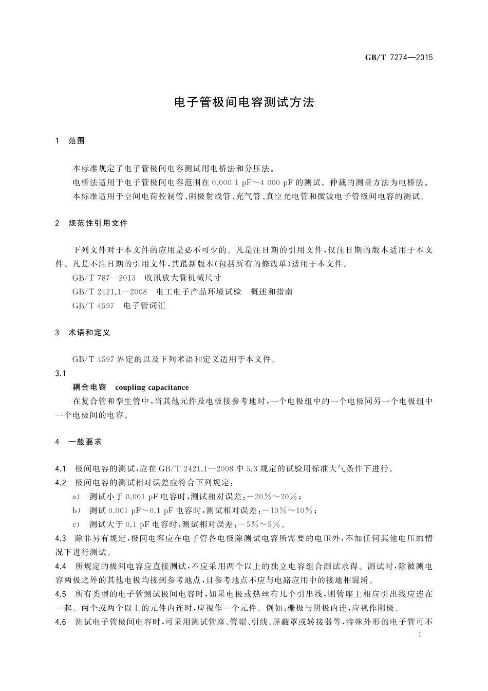 GB／T 7274-2015 电子管极间电容测试方法.pdf_第3页
