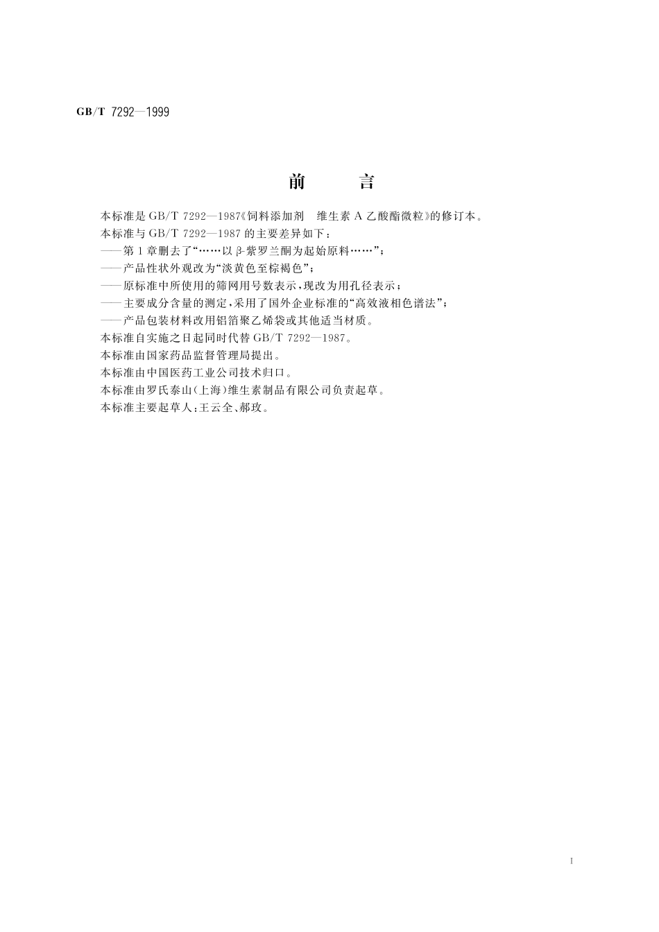 GB／T 7292-1999 饲料添加剂 维生素A乙酸酯微粒.pdf_第2页