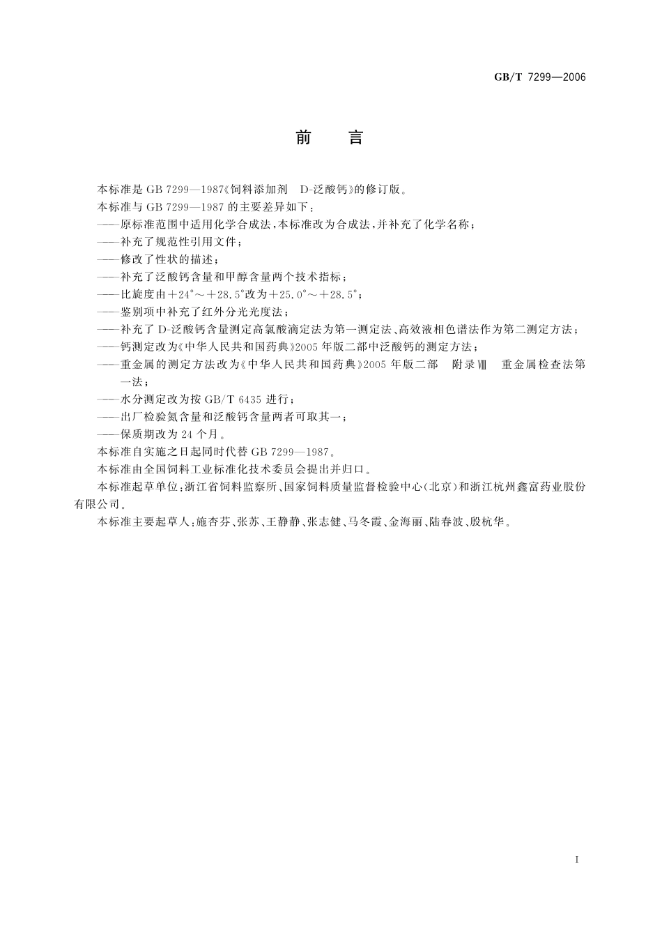 GB／T 7299-2006 饲料添加剂　D-泛酸钙.pdf_第2页