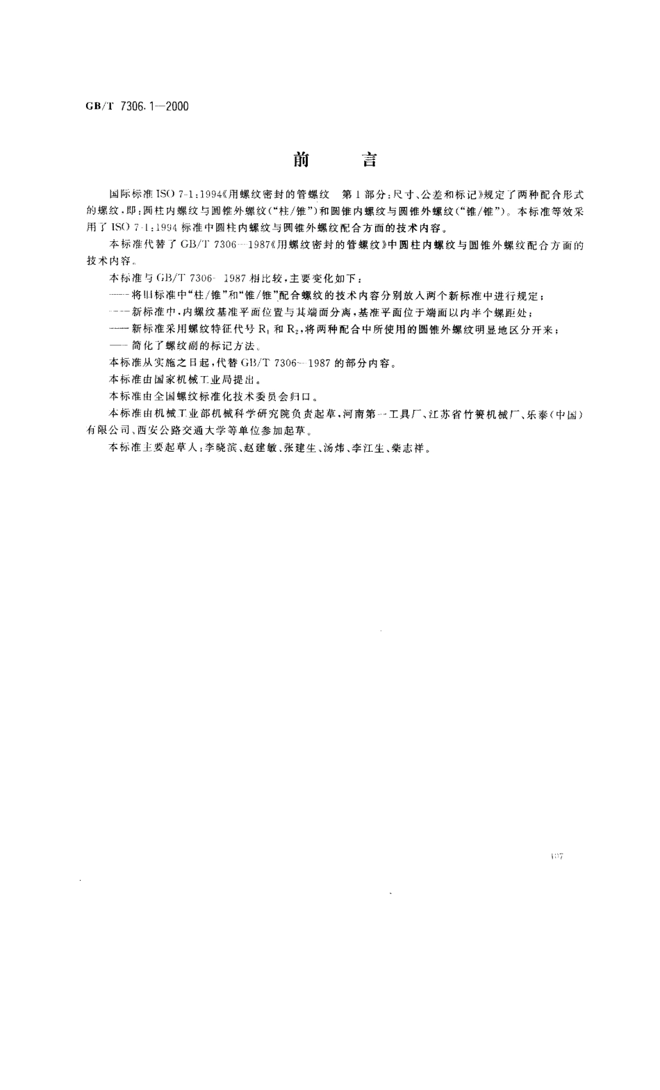 GB／T 7306.1-2000 55° 密封管螺纹_第1部分：圆柱内螺纹与圆锥外螺纹.pdf_第1页