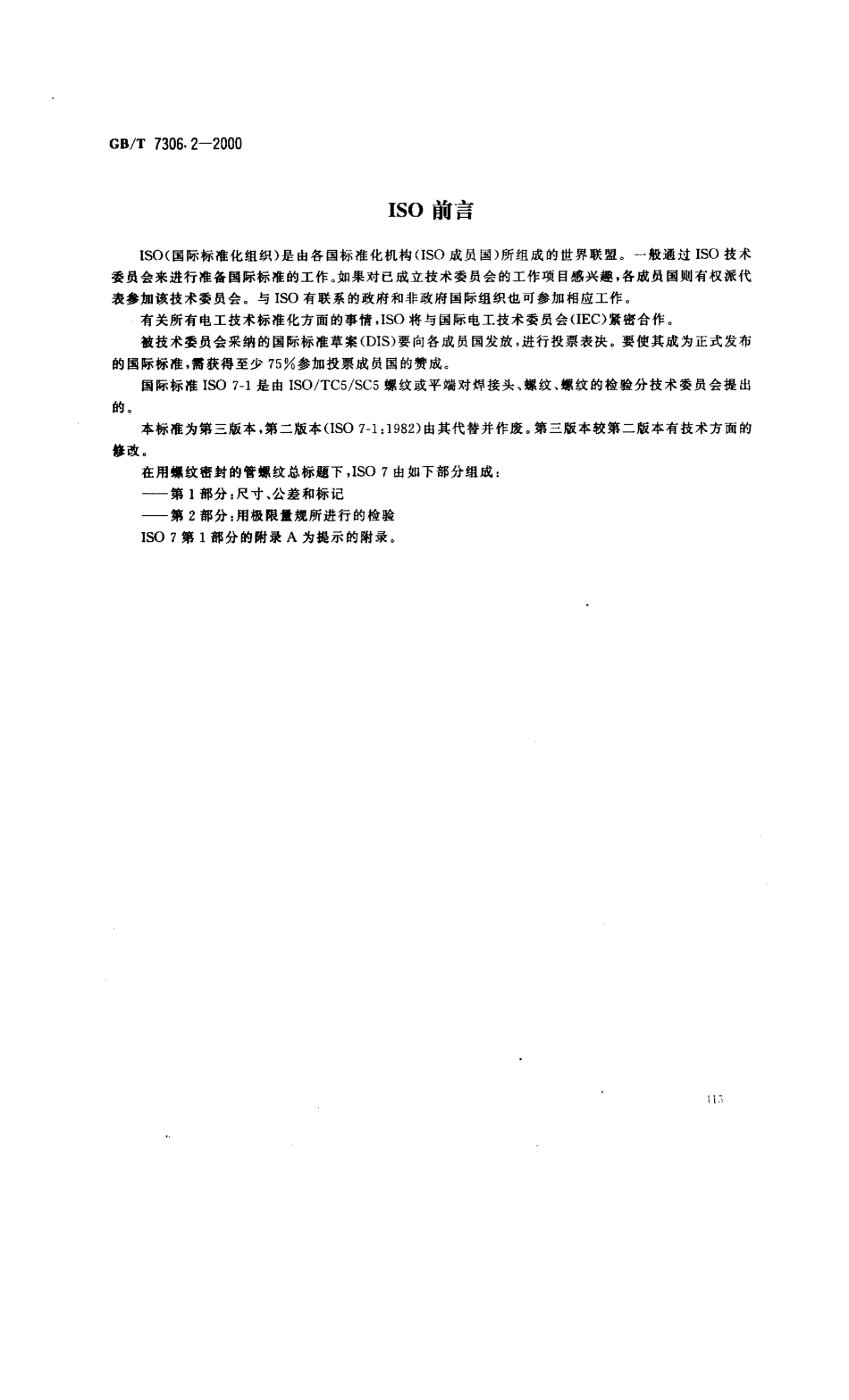 GB／T 7306.2-2000 55° 密封管螺纹_第2部分：圆锥内螺纹与圆锥外螺纹.pdf_第2页