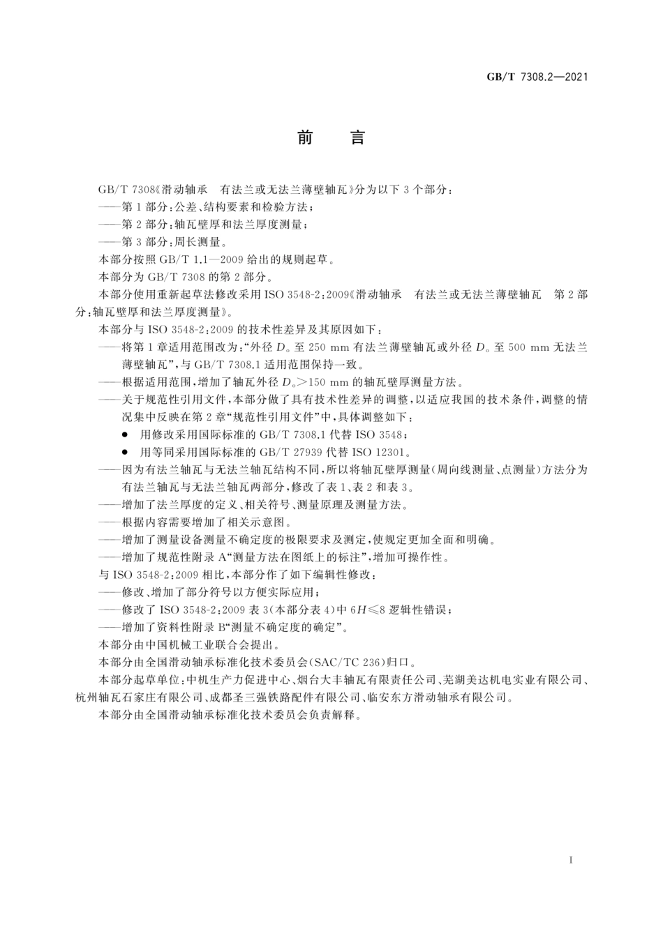 GB／T 7308.2-2021 滑动轴承 有法兰或无法兰薄壁轴瓦 第2部分：轴瓦壁厚和法兰厚度测量.pdf_第3页