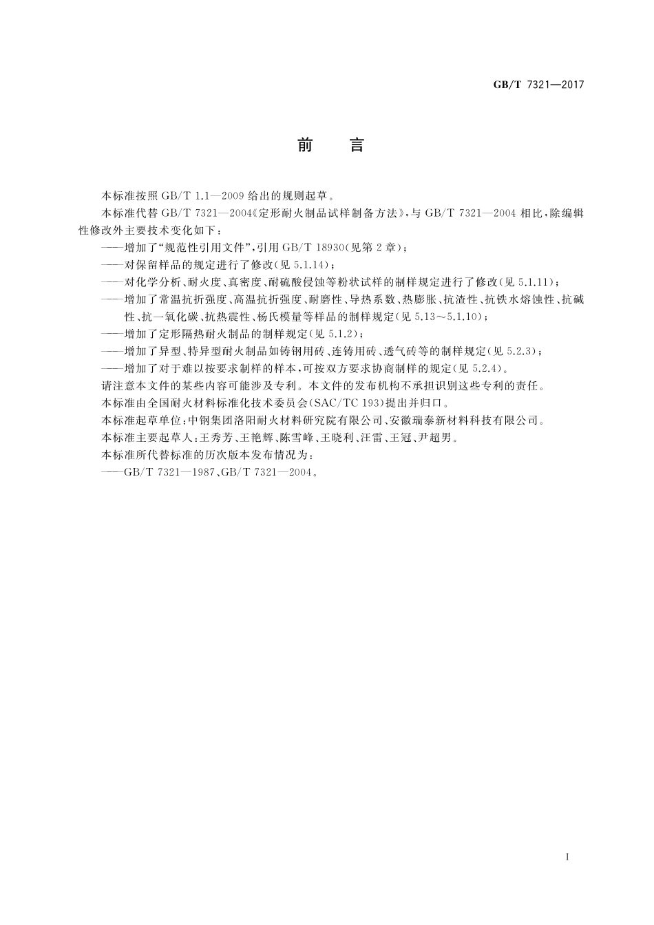 GB／T 7321-2017 定形耐火制品试样制备方法.pdf_第2页