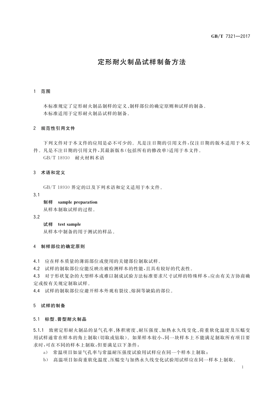 GB／T 7321-2017 定形耐火制品试样制备方法.pdf_第3页