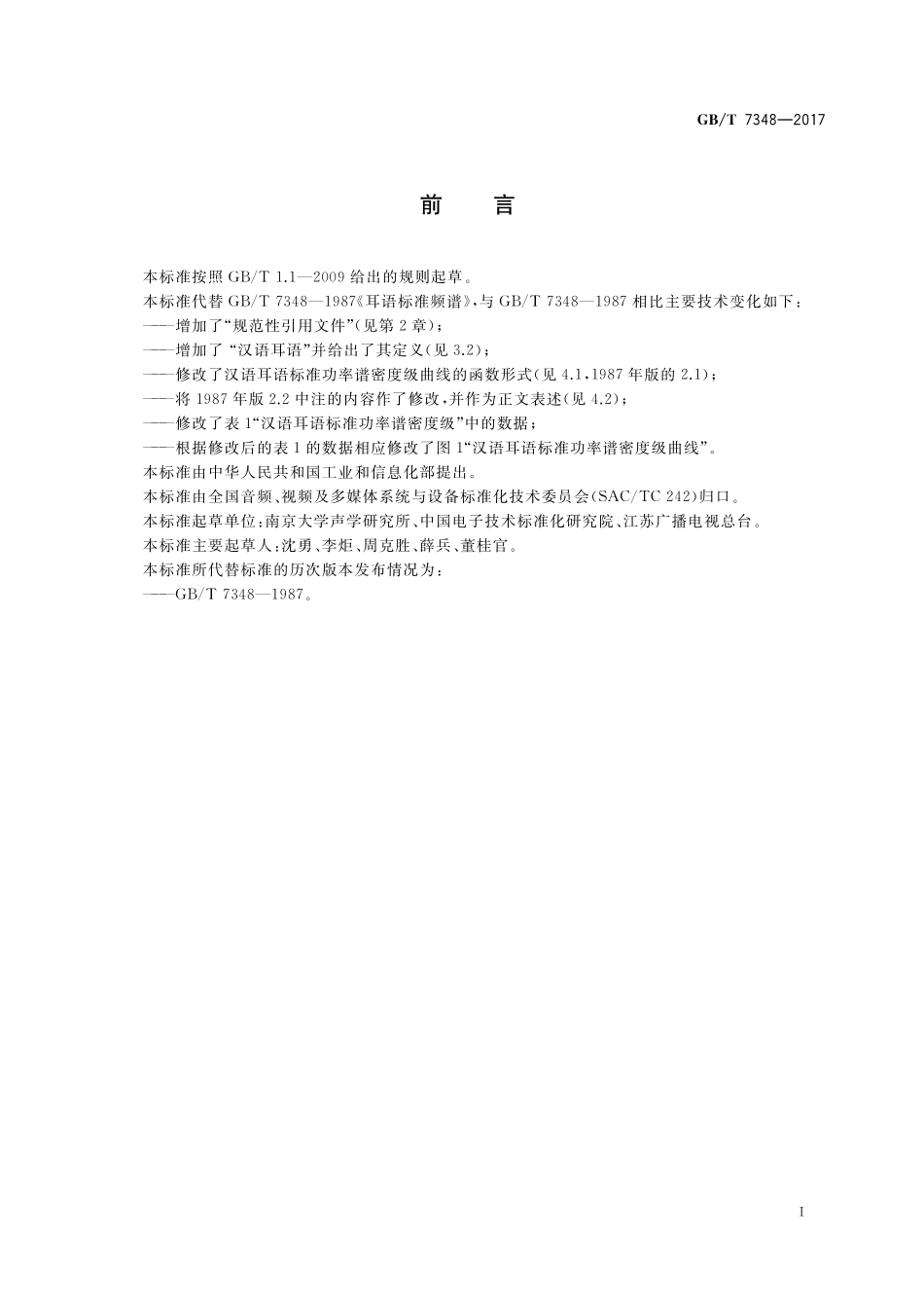 GB／T 7348-2017 汉语耳语标准频谱.pdf_第2页