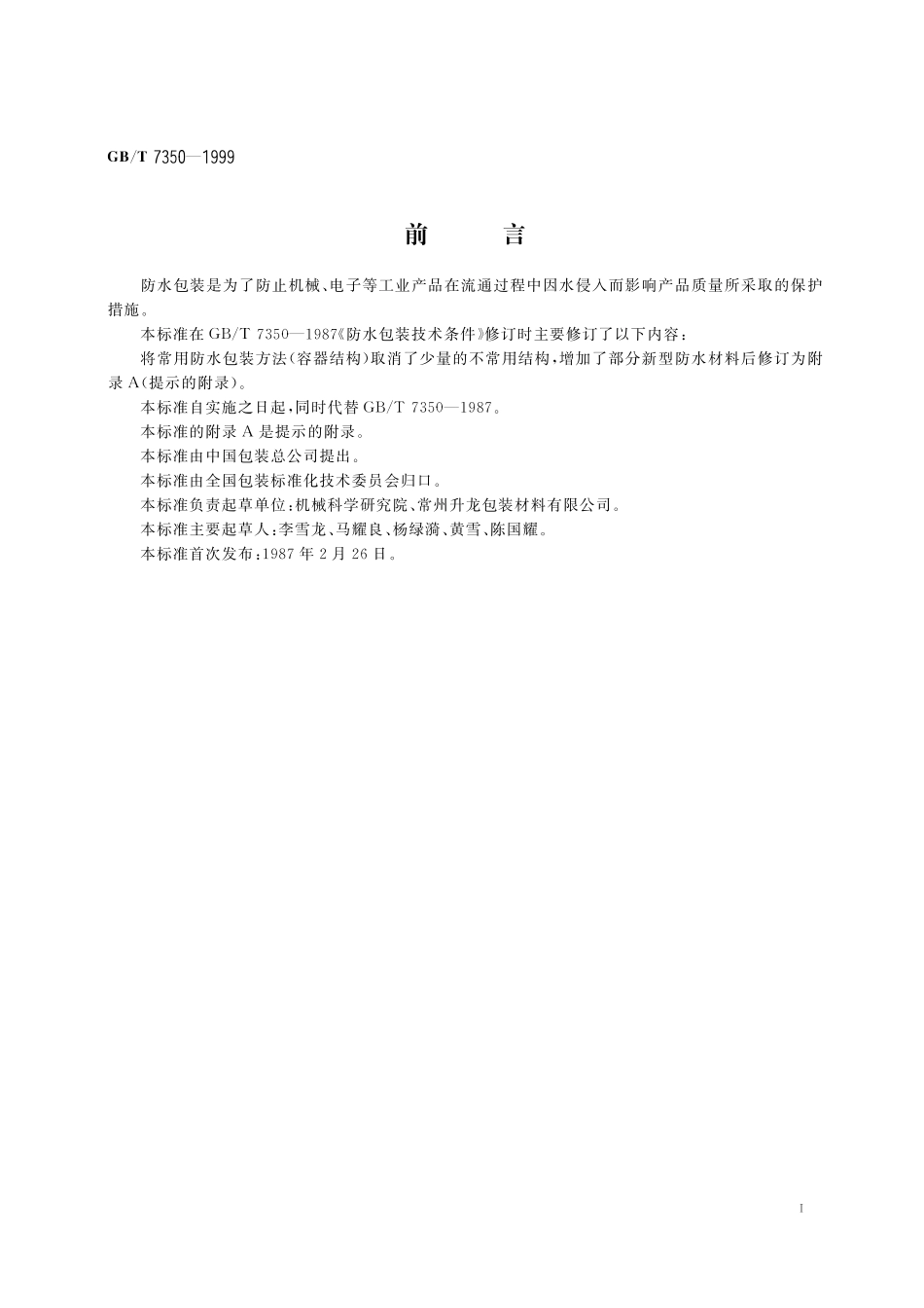 GB/T 7350-1999 防水包装.pdf_第2页