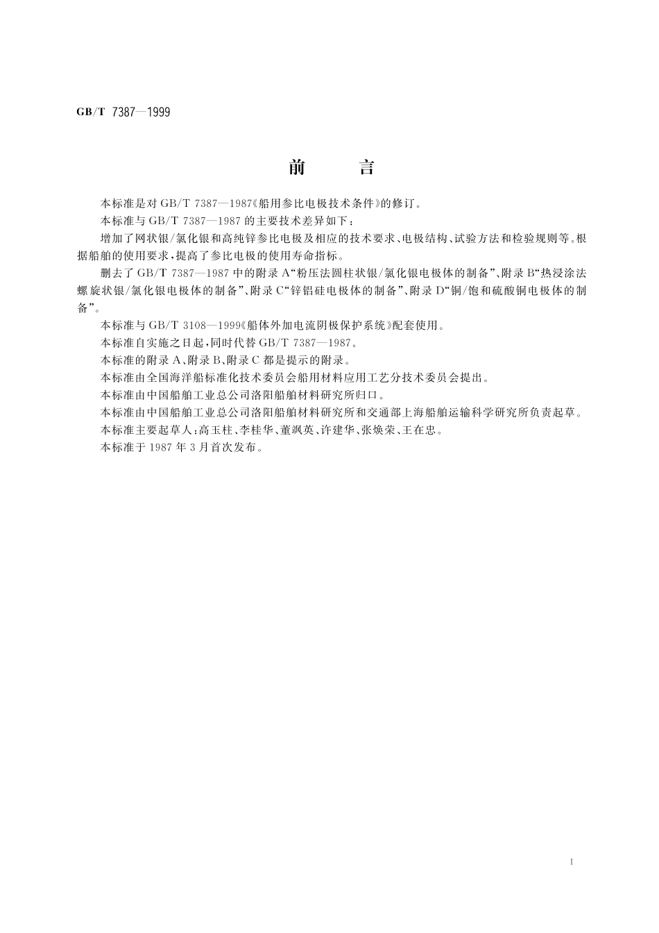 GB／T 7387-1999 船用参比电极技术条件.pdf_第2页