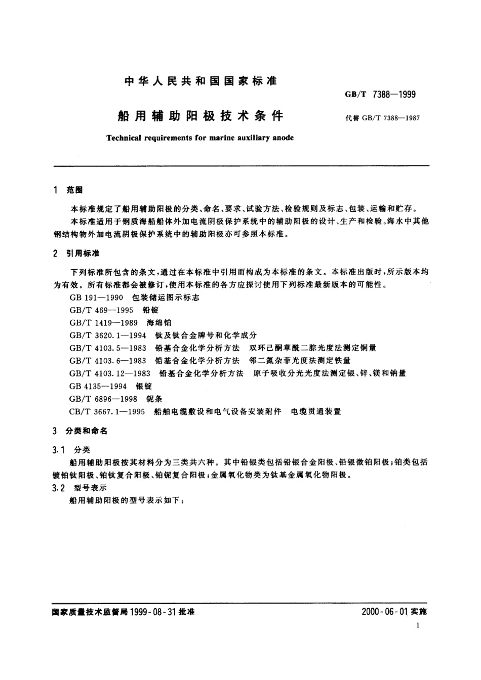 GB／T 7388-1999 船用辅助阳极技术条件.pdf_第3页