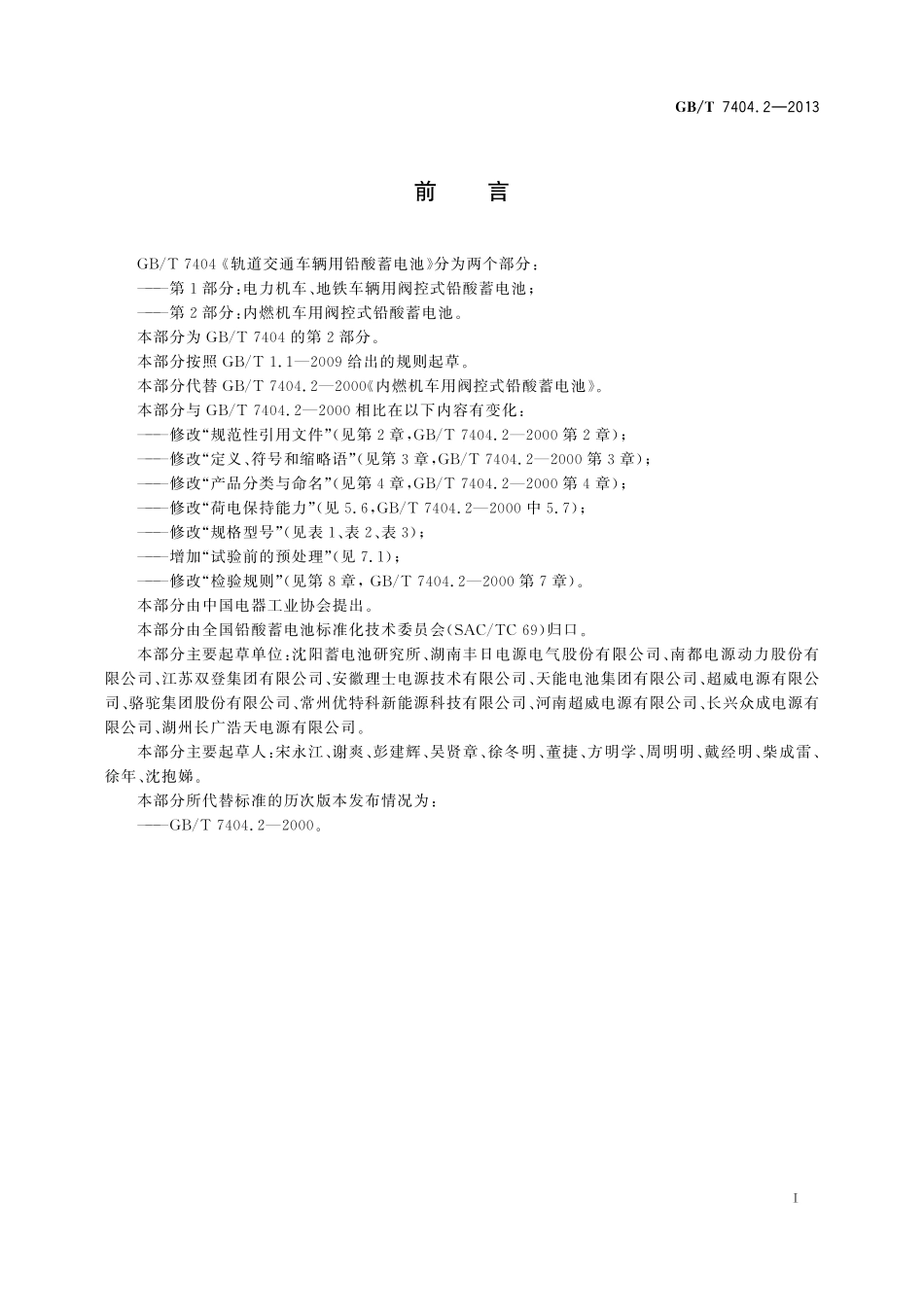 GB/T 7404.2-2013 轨道交通车辆用铅酸蓄电池 第2部分:内燃机车用阀控式铅酸蓄电池.pdf_第3页