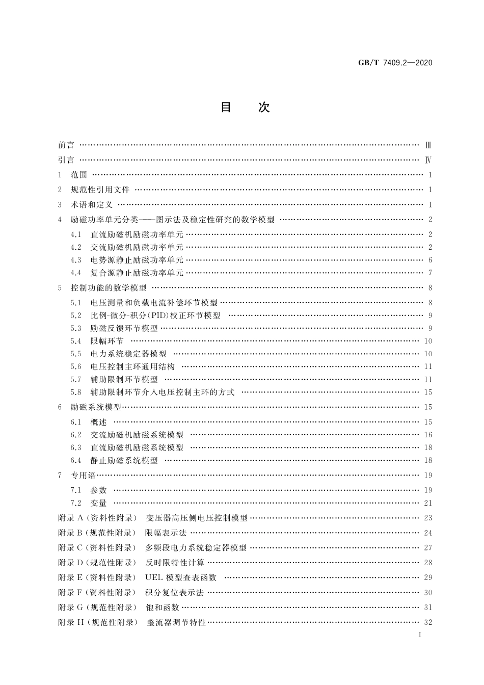 GB/T 7409.2-2020 同步电机励磁系统 第2部分:电力系统研究用模型.pdf_第2页